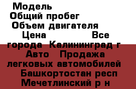  › Модель ­ Renault Kangoo › Общий пробег ­ 159 000 › Объем двигателя ­ 2 › Цена ­ 135 000 - Все города, Калининград г. Авто » Продажа легковых автомобилей   . Башкортостан респ.,Мечетлинский р-н